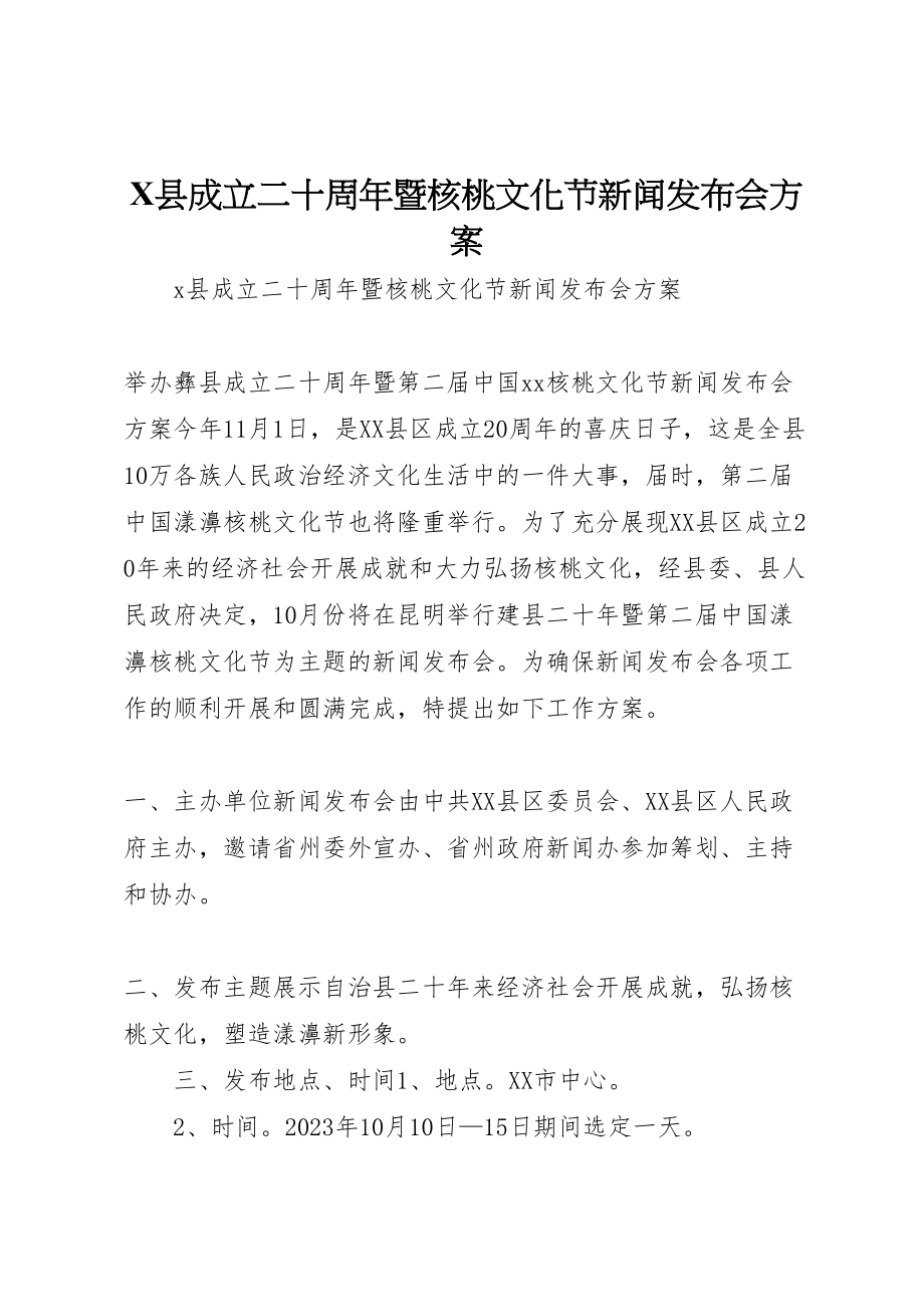 2023年县成立二十周年暨核桃文化节新闻发布会方案2新编.doc_第1页