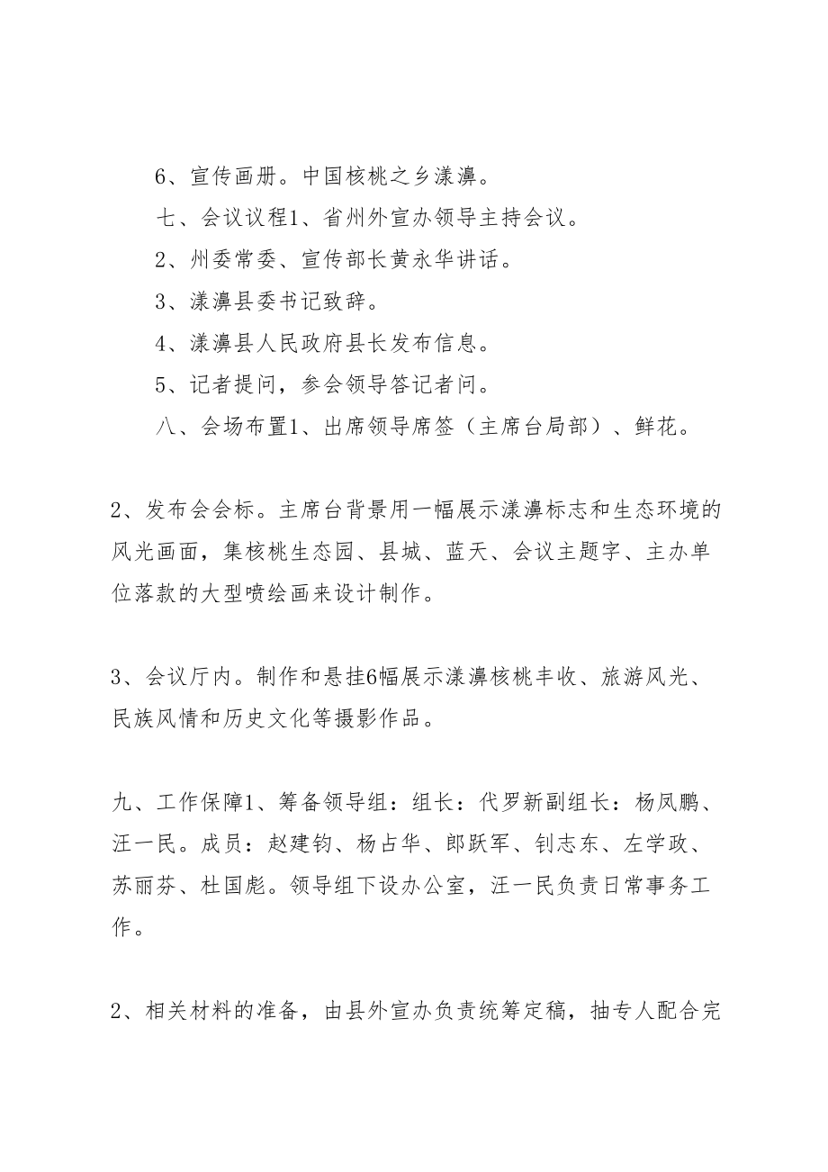 2023年县成立二十周年暨核桃文化节新闻发布会方案2新编.doc_第3页