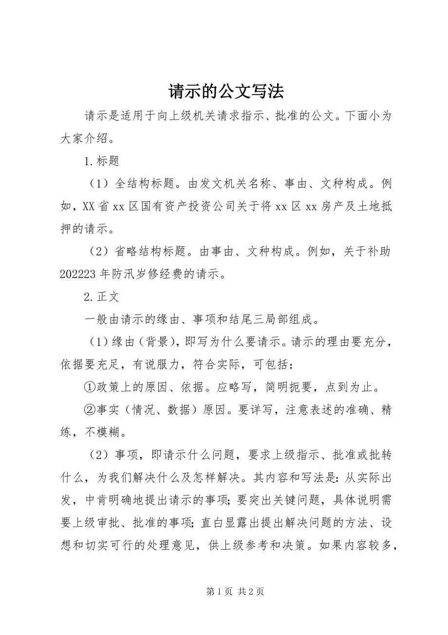 2023年请示的公文写法.docx_第1页