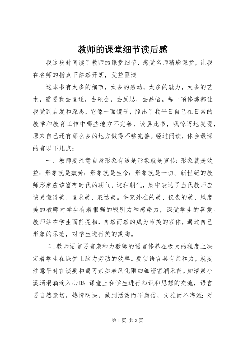 2023年《教师的课堂细节》读后感新编.docx_第1页