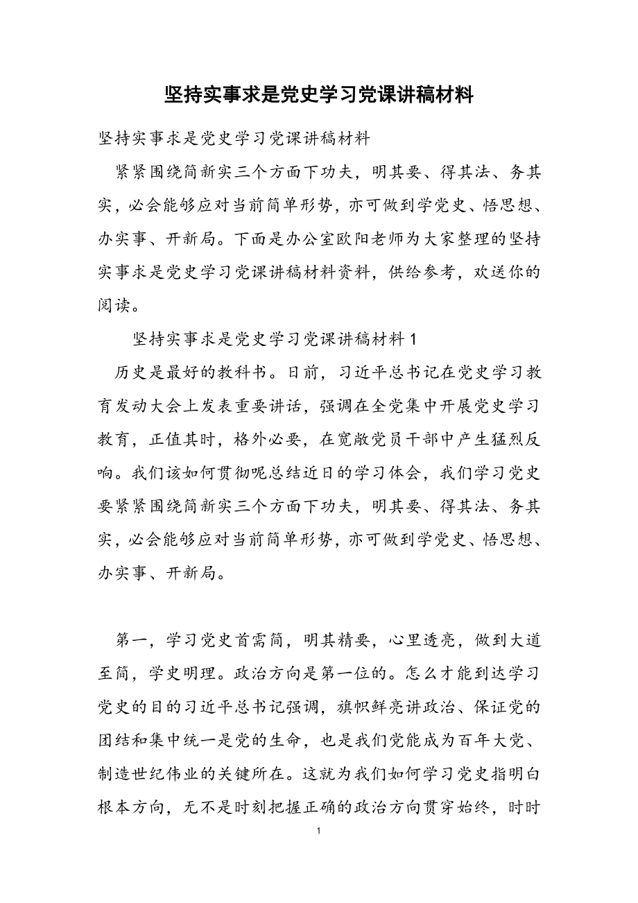 2023年坚持实事求是党史学习党课讲稿材料.doc_第1页