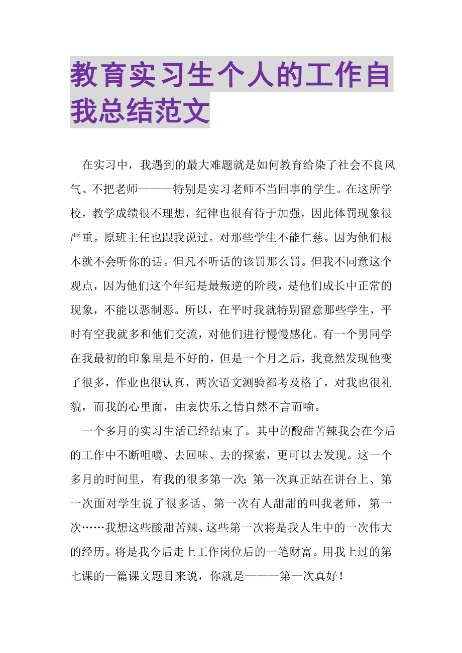 2023年教育实习生个人的工作自我总结范文.doc_第1页