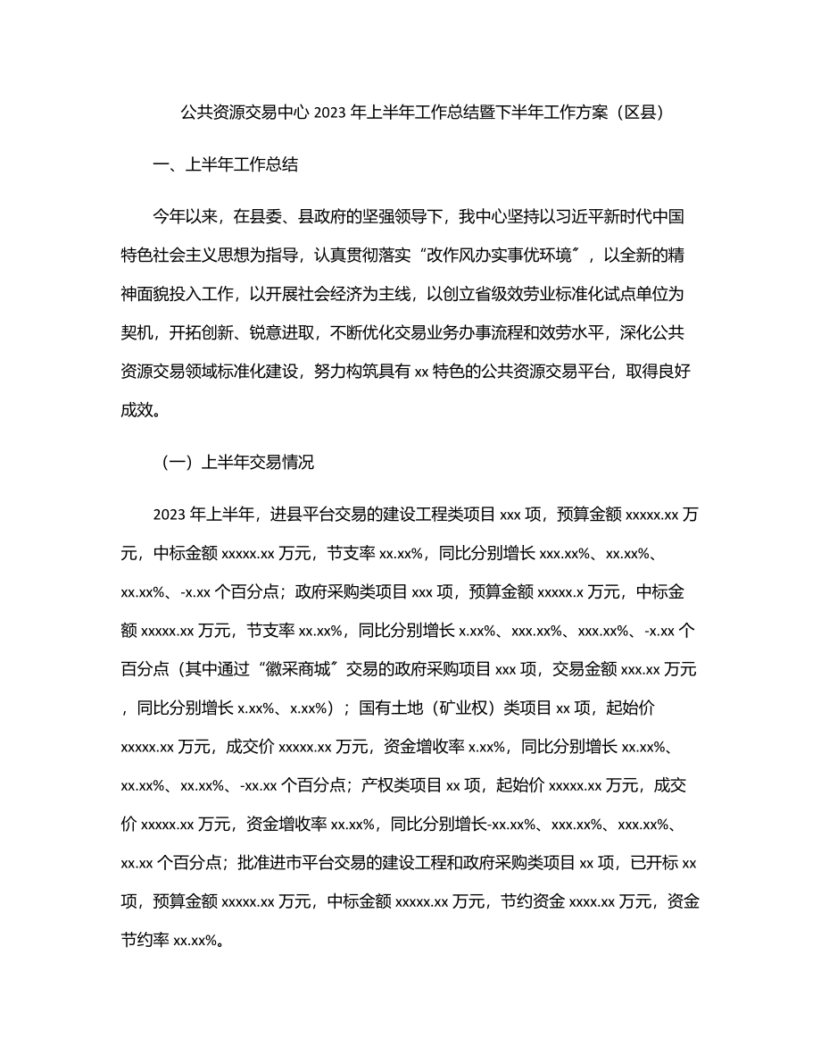 公共资源交易中心上半年工作总结暨下半年工作计划（区县）.docx_第1页