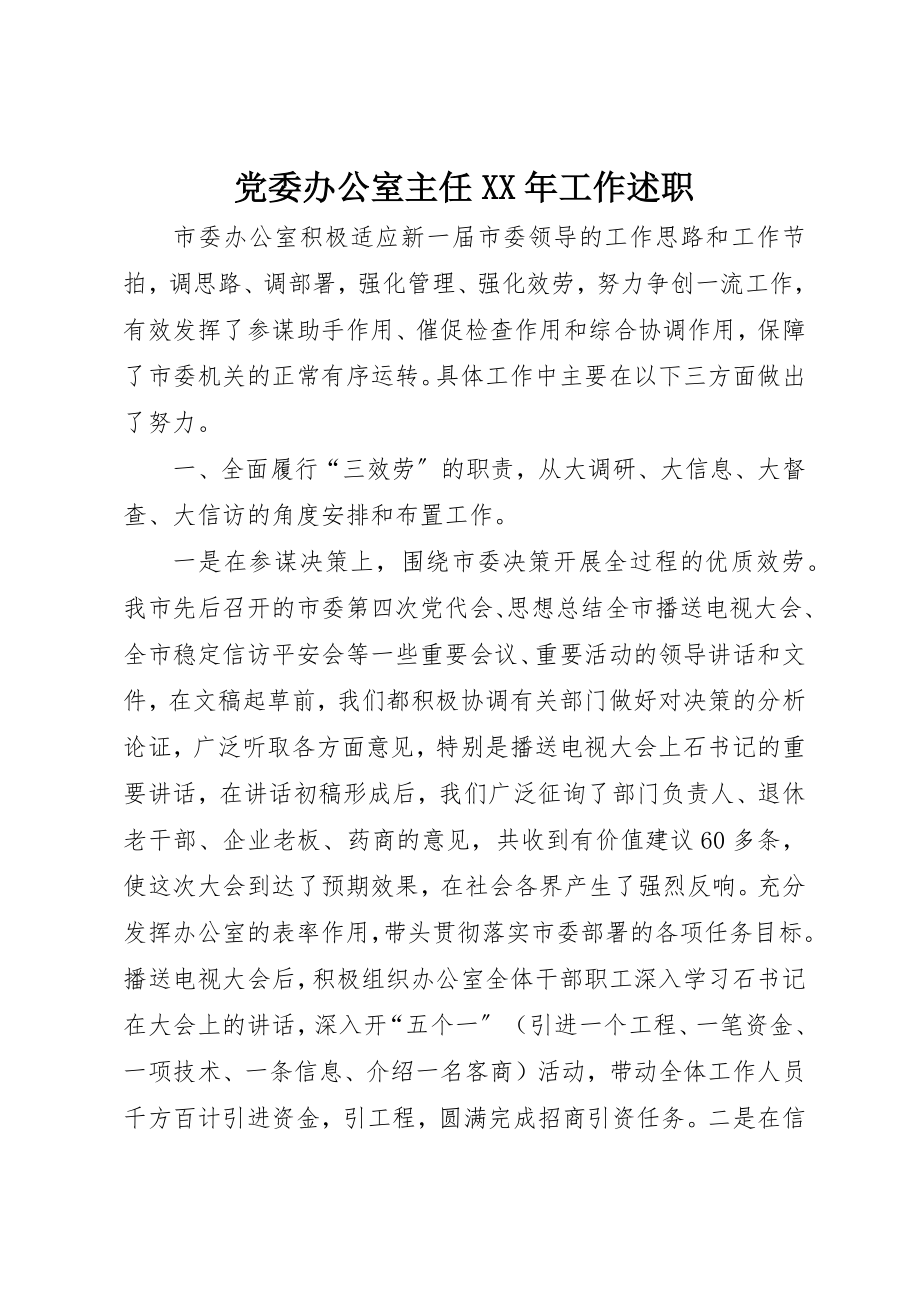 2023年党委办公室主任工作述职2.docx_第1页