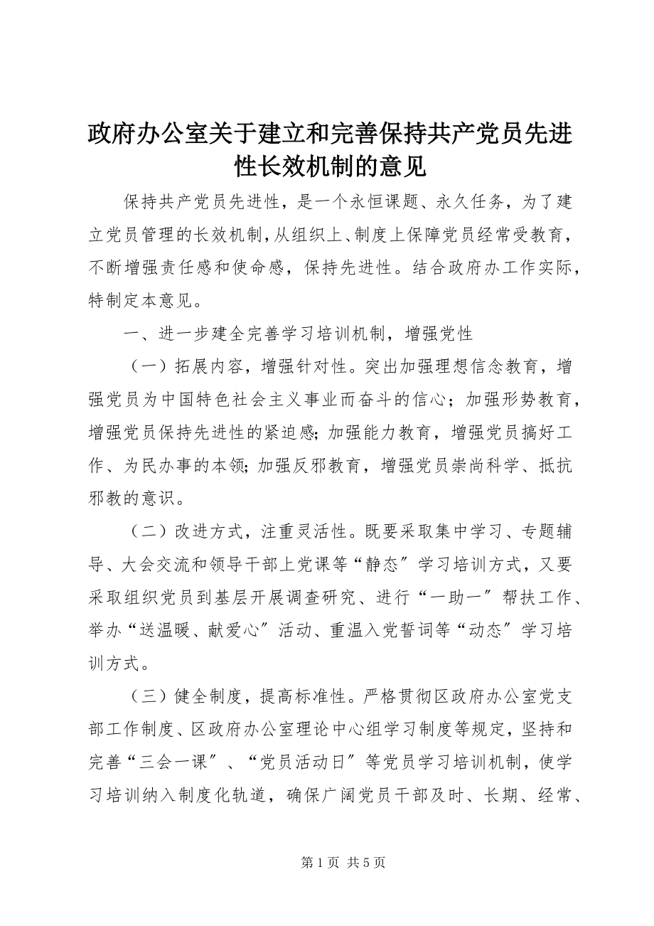 2023年政府办公室关于建立和完善保持共产党员先进性长效机制的意见.docx_第1页