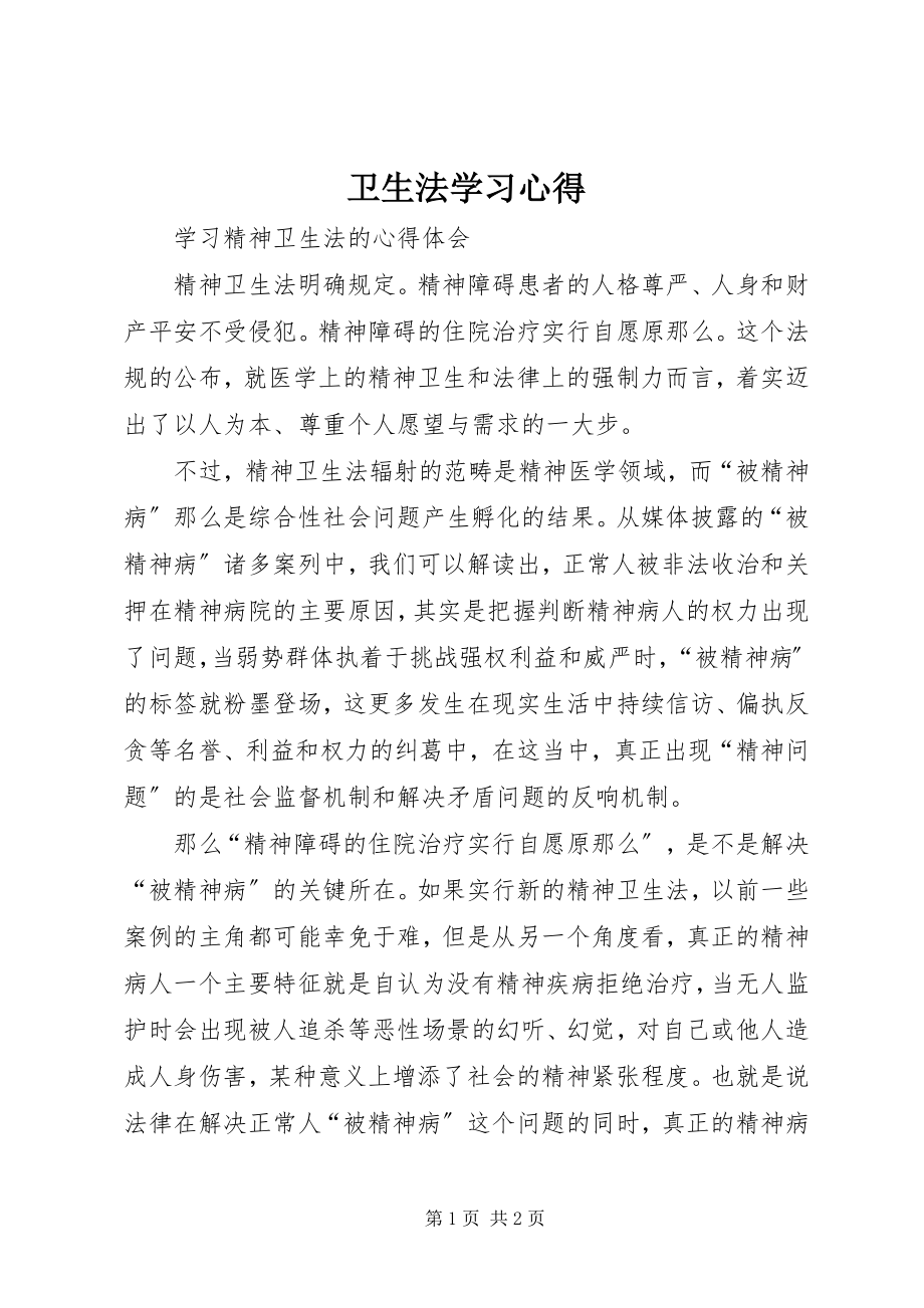 2023年卫生法学习心得.docx_第1页