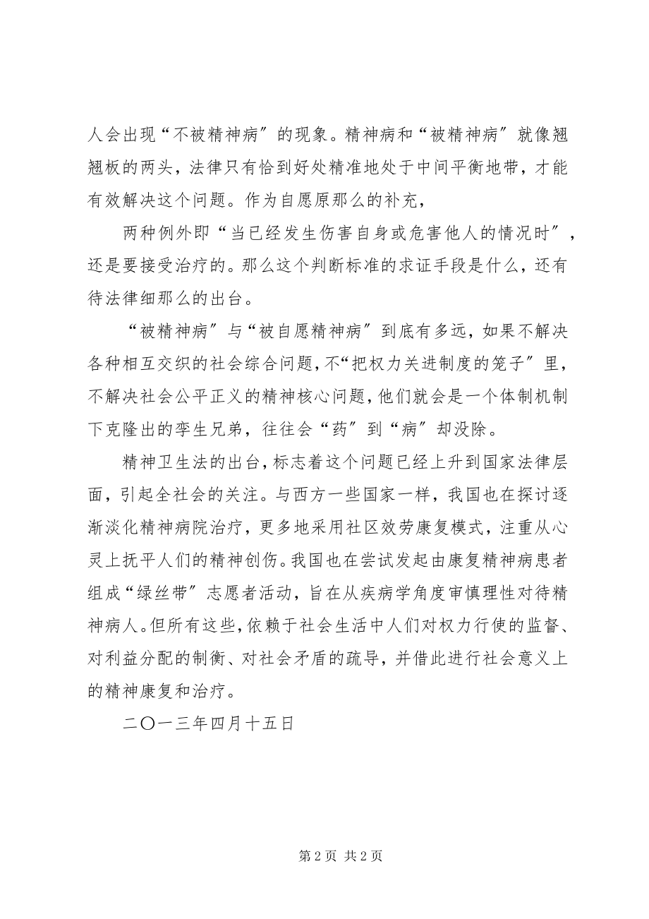 2023年卫生法学习心得.docx_第2页