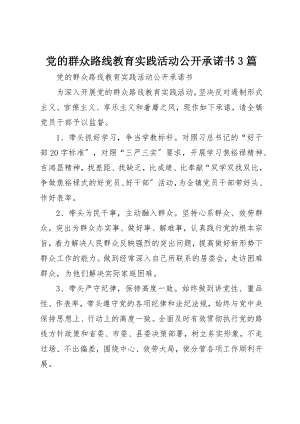 2023年党的群众路线教育实践活动公开承诺书3篇.docx