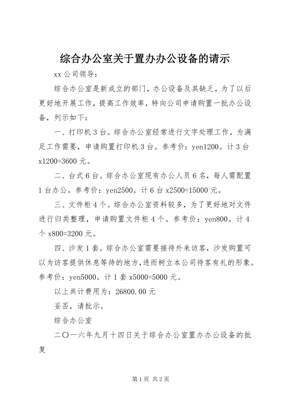 2023年综合办公室关于置办办公设备的请示.docx_第1页