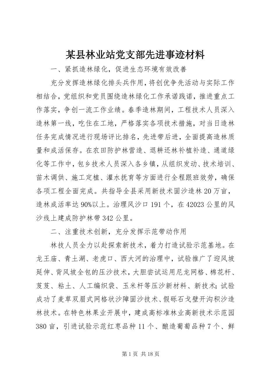 2023年xx县林业站党支部先进事迹材料.docx_第1页