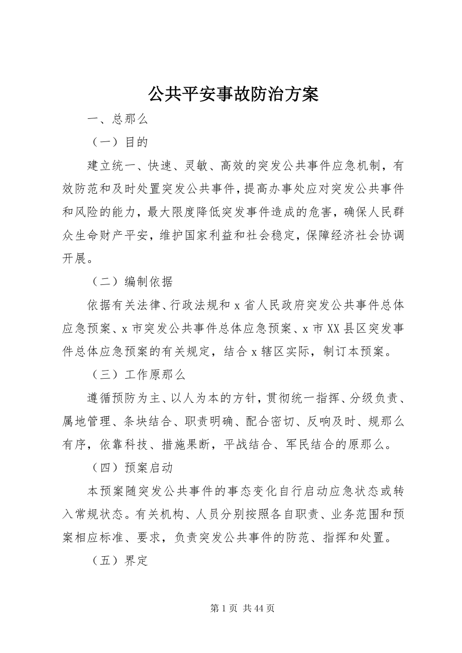 2023年公共安全事故防治方案.docx_第1页