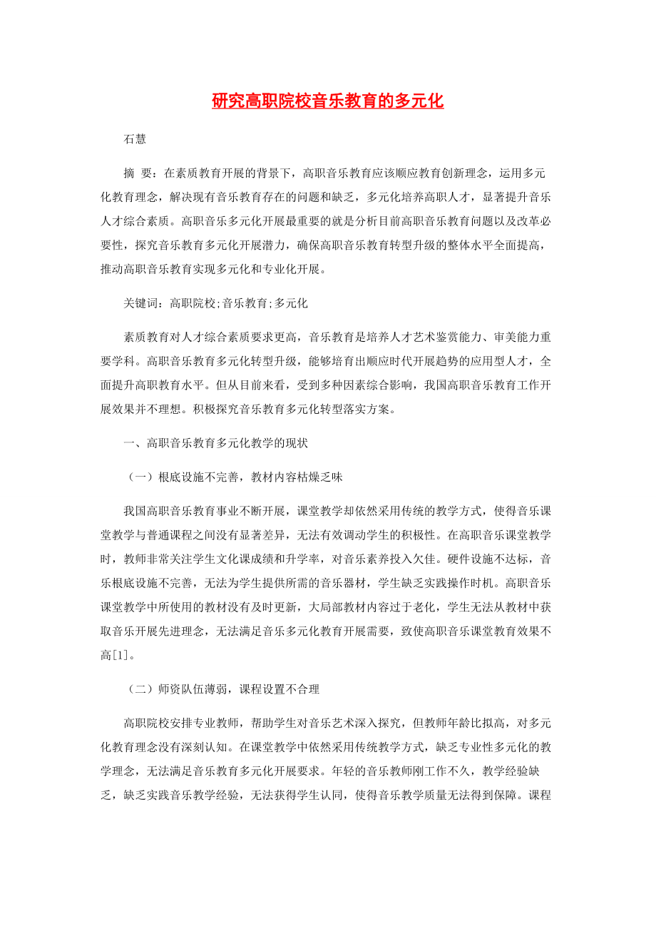 2023年研究高职院校音乐教育的多元化.docx_第1页