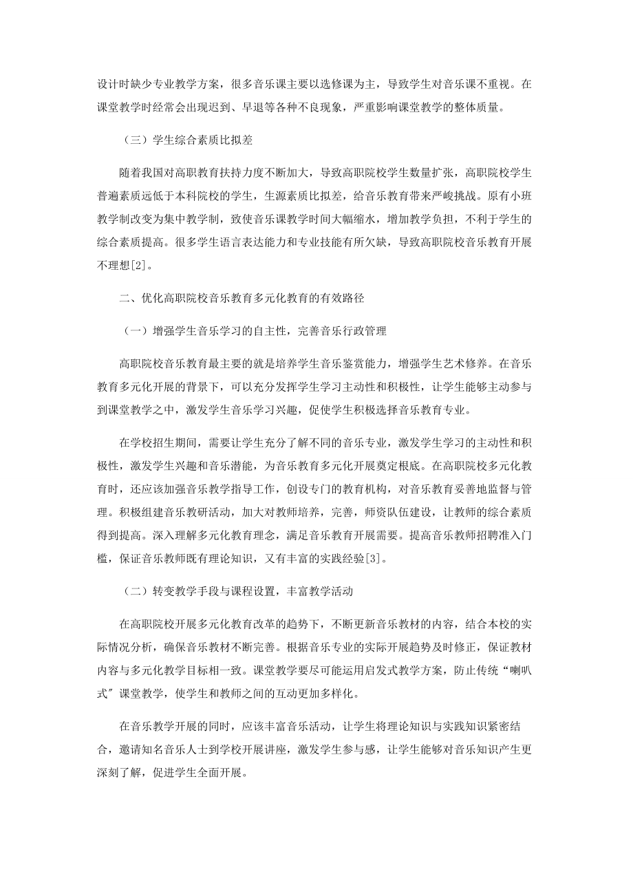 2023年研究高职院校音乐教育的多元化.docx_第2页