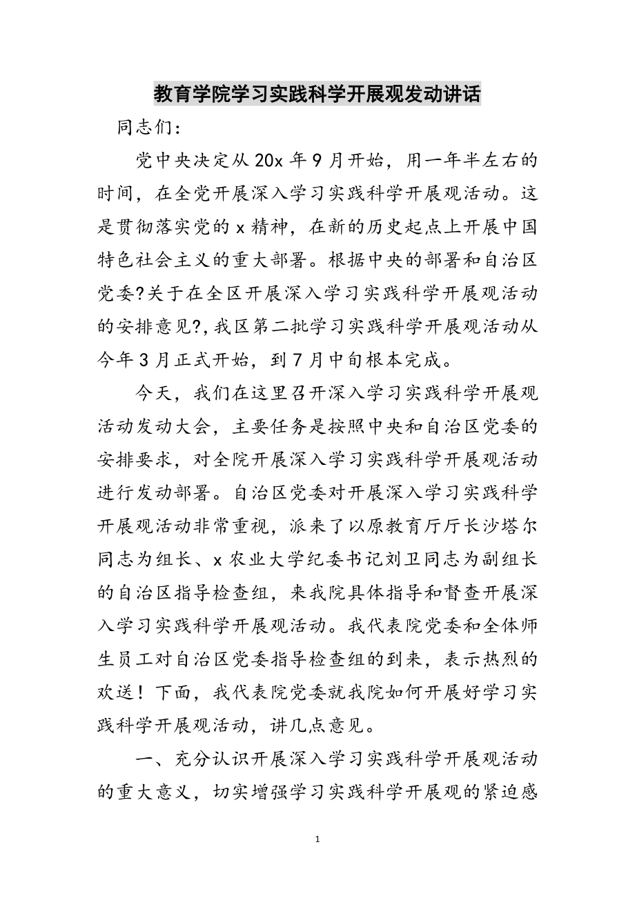 2023年教育学院学习实践科学发展观动员讲话范文.doc_第1页