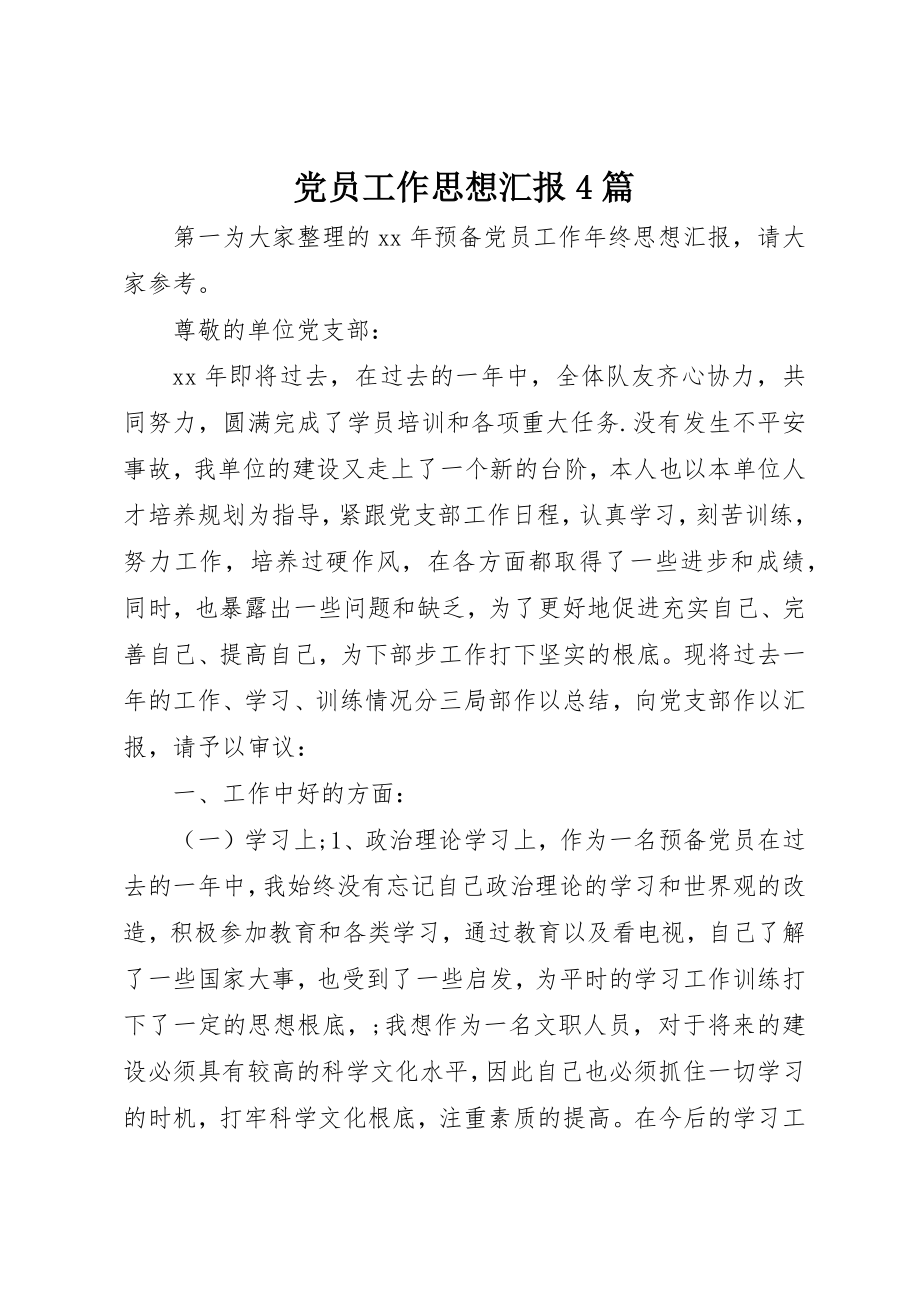 2023年党员工作思想汇报4篇.docx_第1页