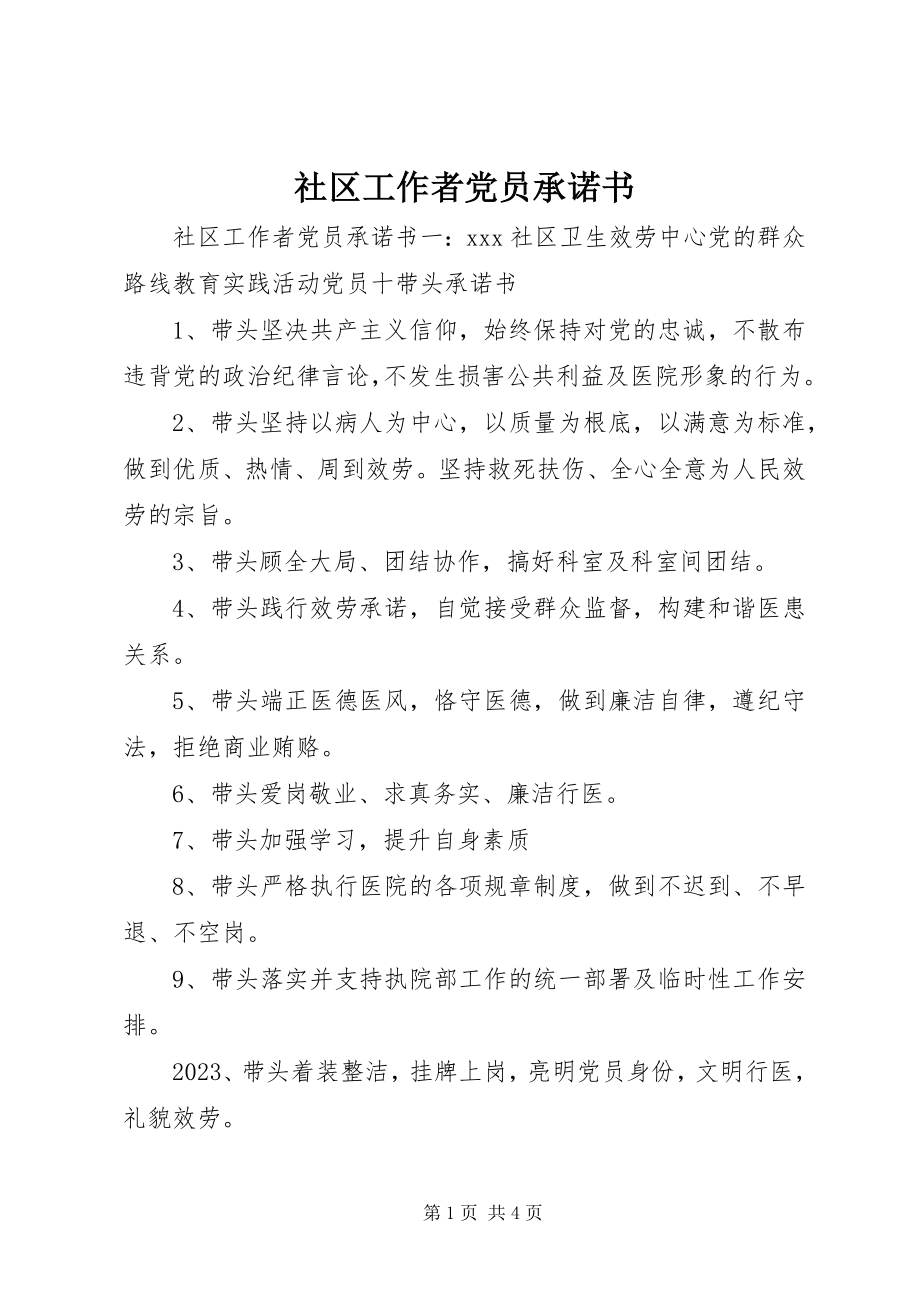 2023年社区工作者党员承诺书.docx_第1页