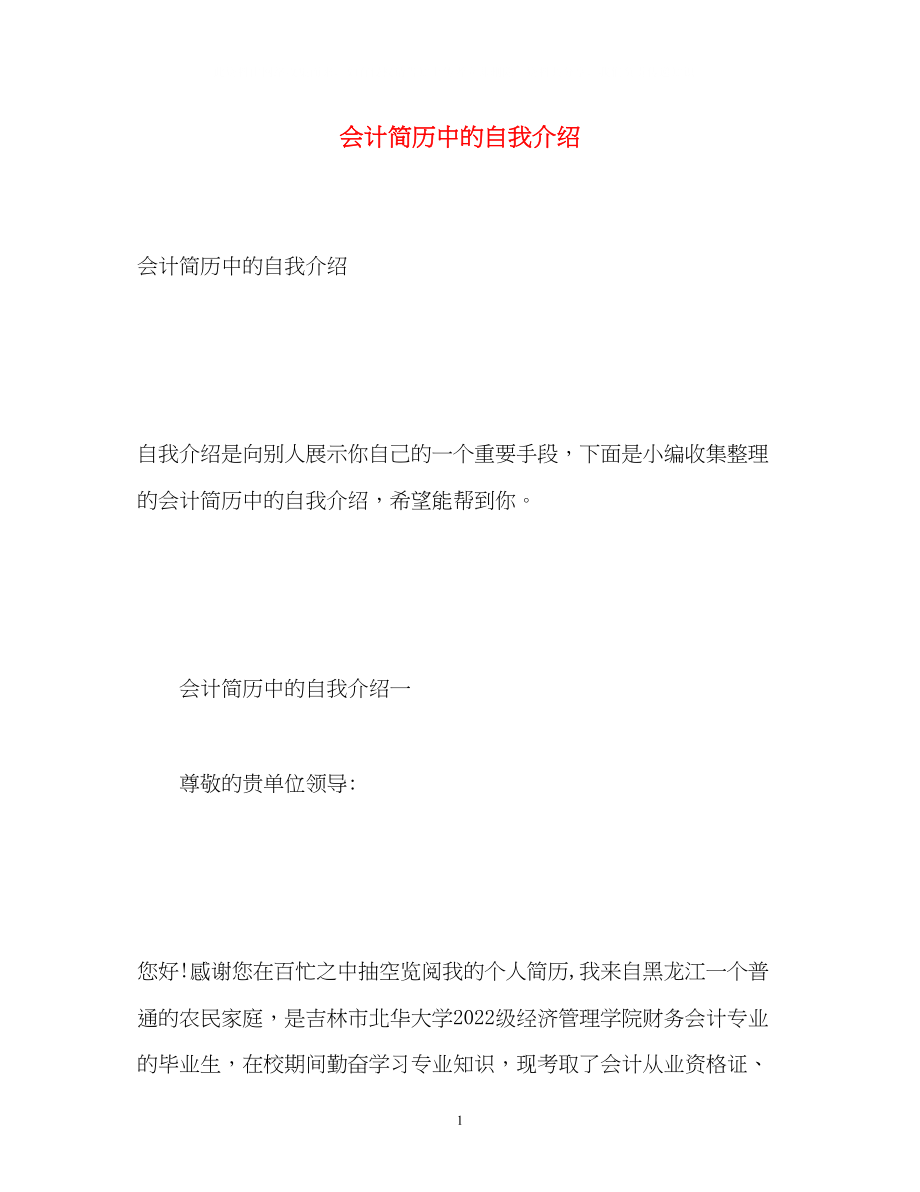 2023年会计简历中的自我介绍.docx_第1页