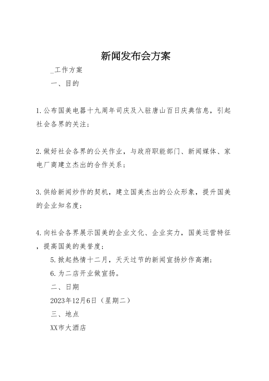 2023年新闻发布会方案.doc_第1页