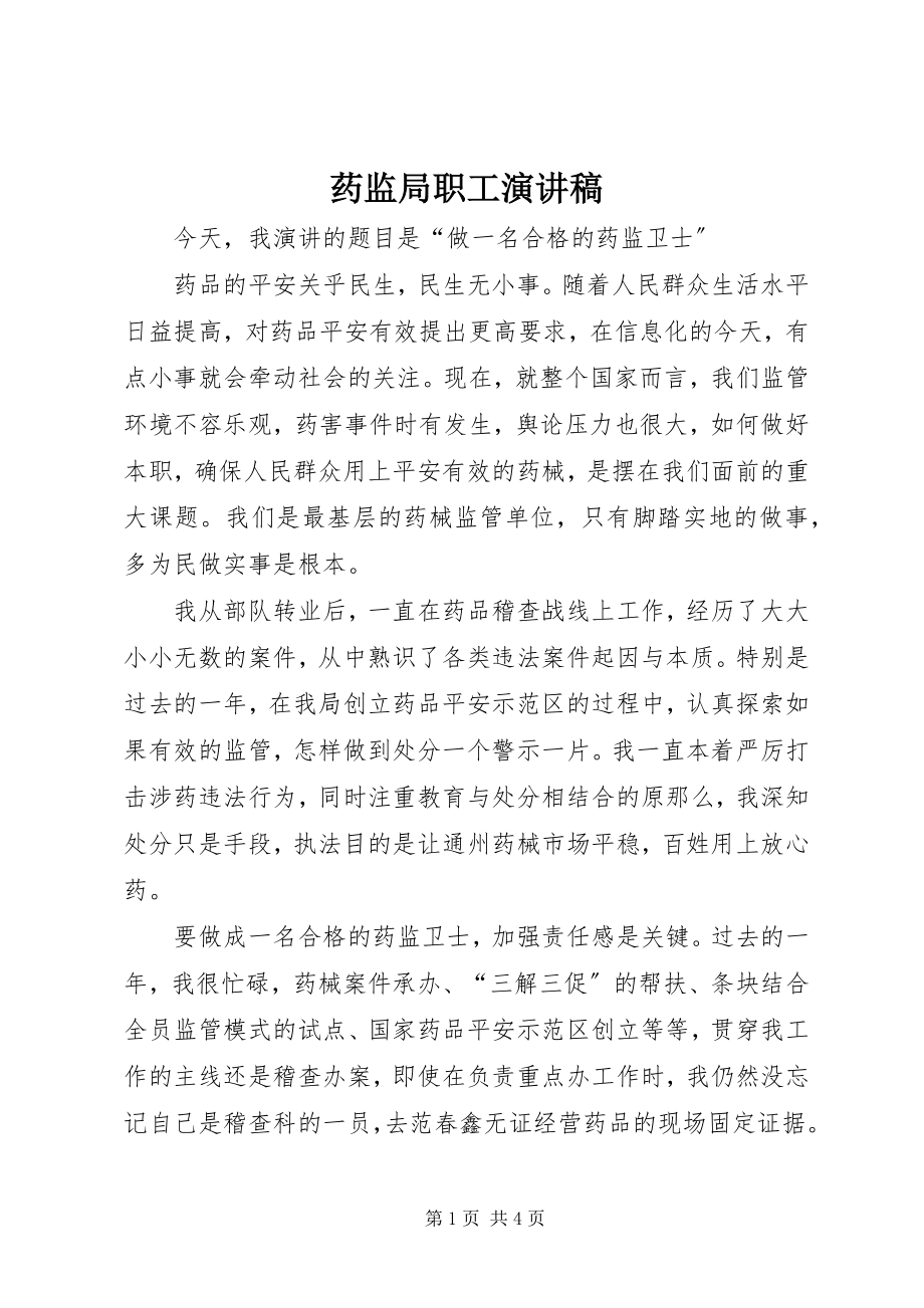 2023年药监局职工演讲稿.docx_第1页