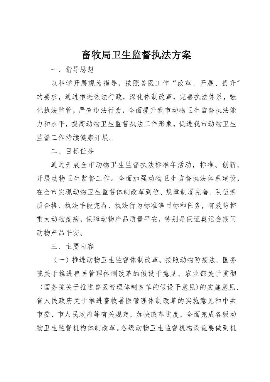 2023年畜牧局卫生监督执法方案新编.docx_第1页