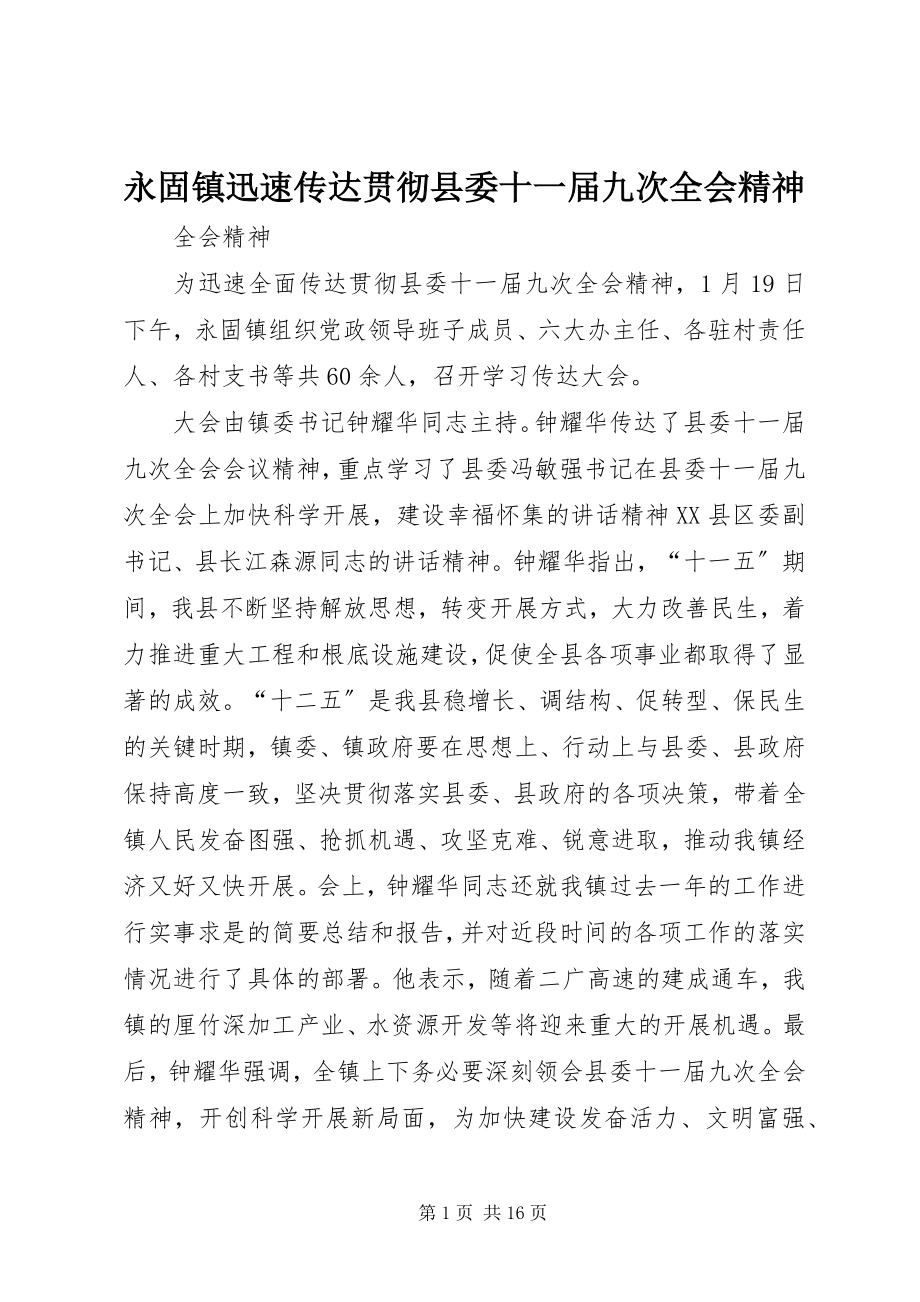 2023年永固镇迅速传达贯彻县委十一届九次全会精神.docx_第1页