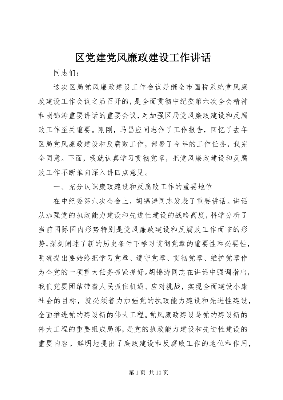 2023年区党建党风廉政建设工作致辞.docx_第1页