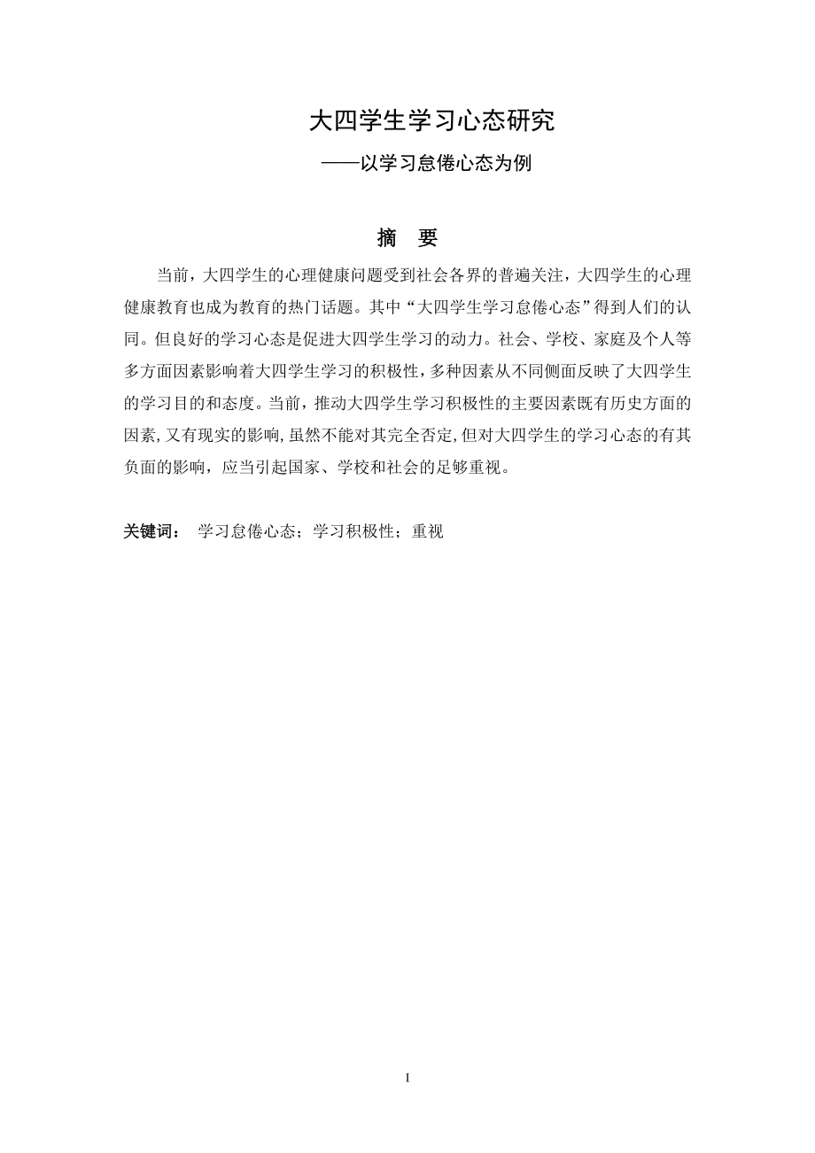 大四学生学习心态研究——以学习怠倦心态为例心理学专业.doc_第1页