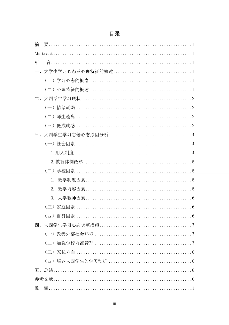 大四学生学习心态研究——以学习怠倦心态为例心理学专业.doc_第3页