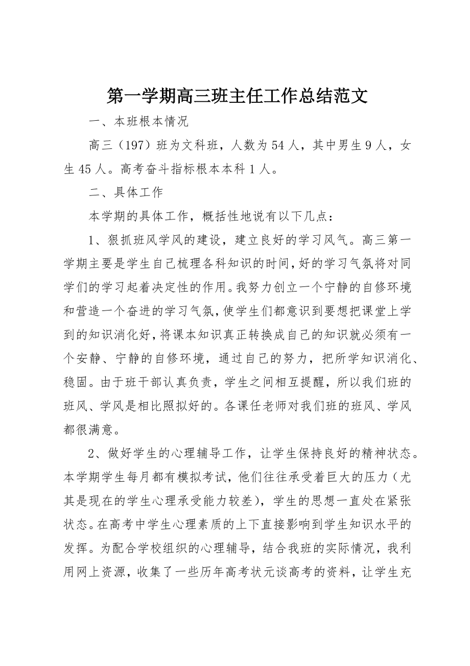 2023年第一学期高三班主任工作总结新编.docx_第1页