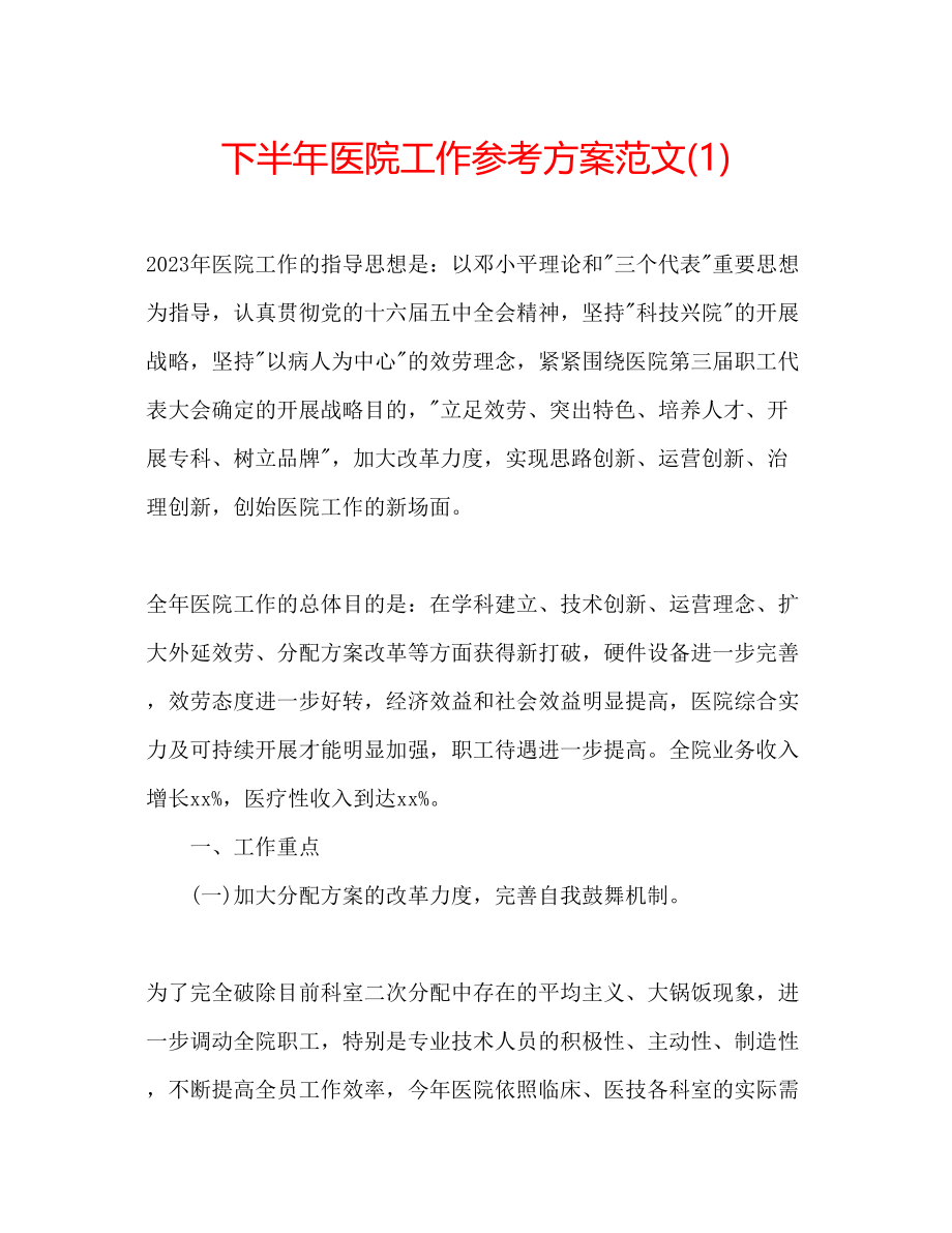 2023年下半医院工作计划范文1.docx_第1页