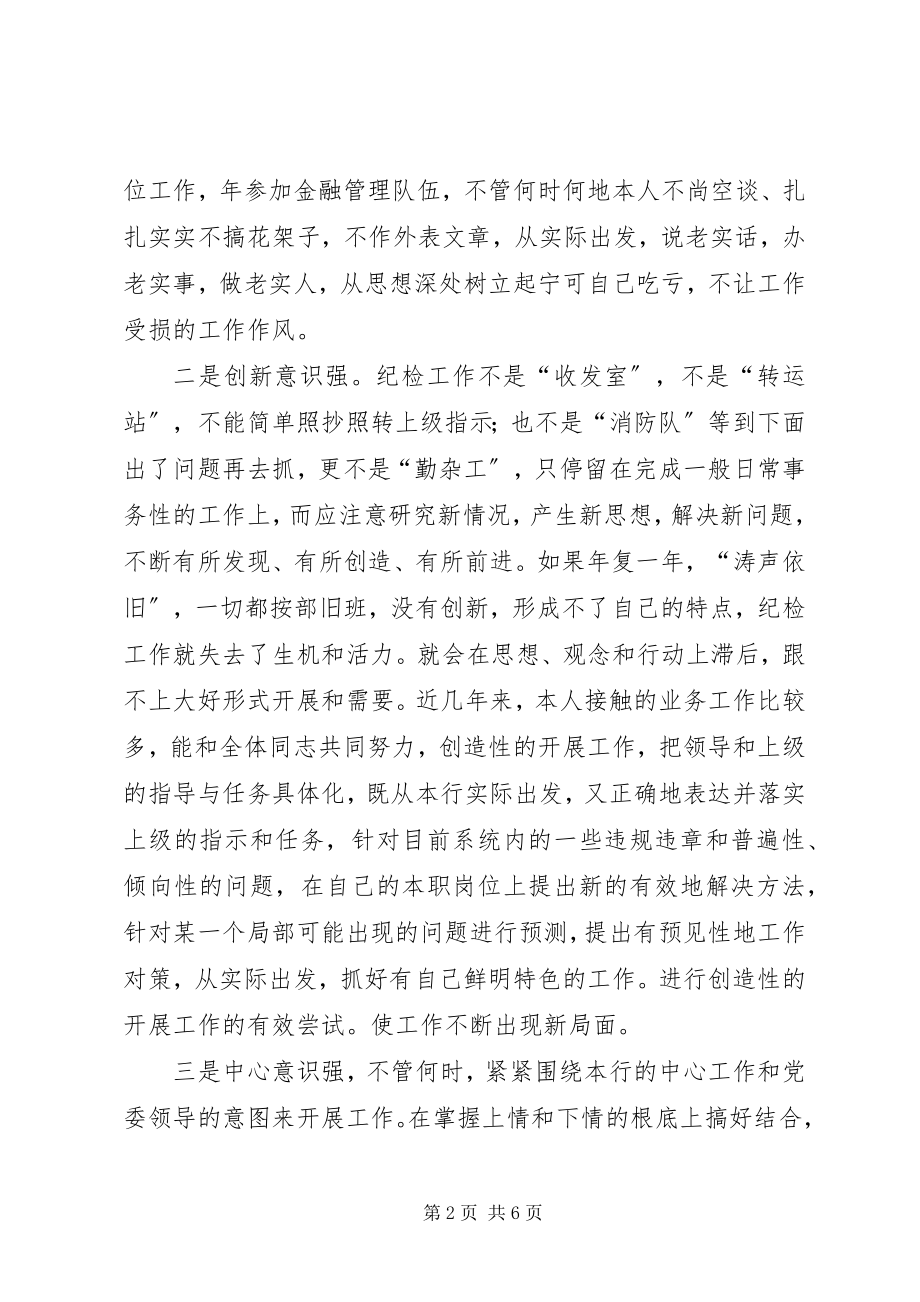 2023年银行纪委书记岗位竞聘演讲稿.docx_第2页