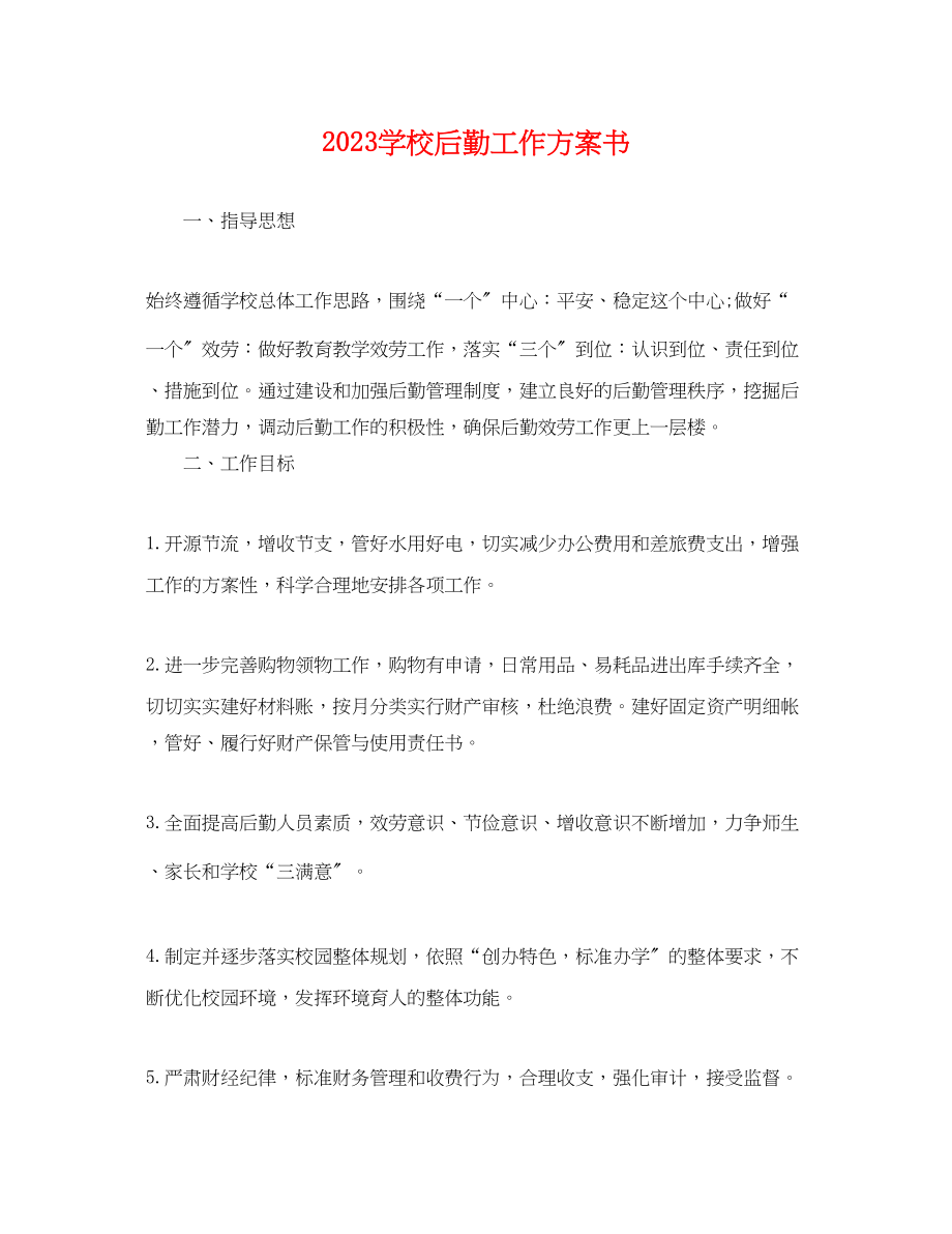 2023年学校后勤工作计划书2.docx_第1页