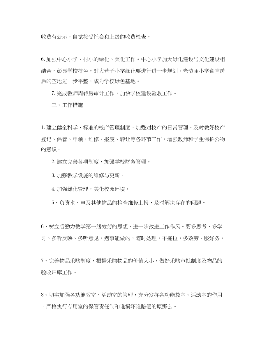 2023年学校后勤工作计划书2.docx_第2页