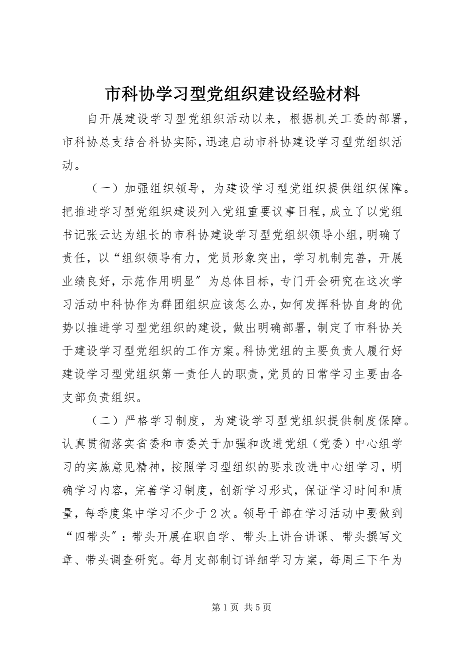 2023年市科协学习型党组织建设经验材料.docx_第1页