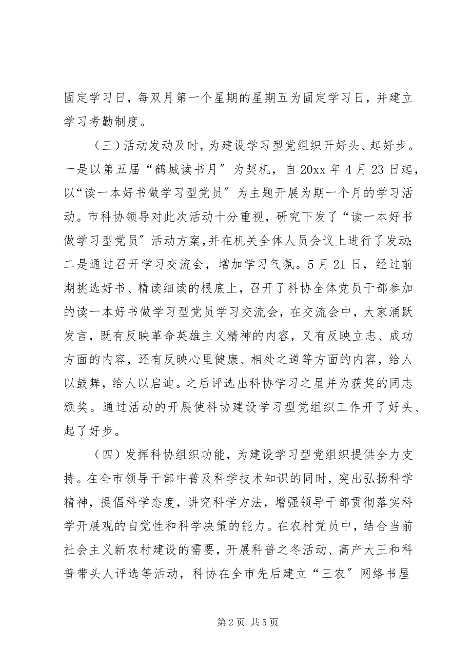 2023年市科协学习型党组织建设经验材料.docx_第2页