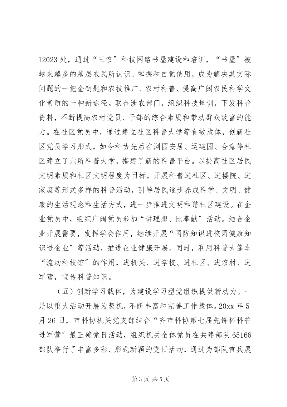 2023年市科协学习型党组织建设经验材料.docx_第3页