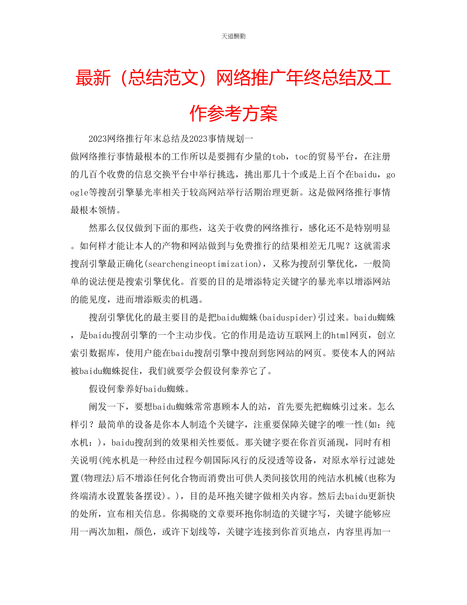 2023年总结网络推广终总结及工作计划.docx_第1页