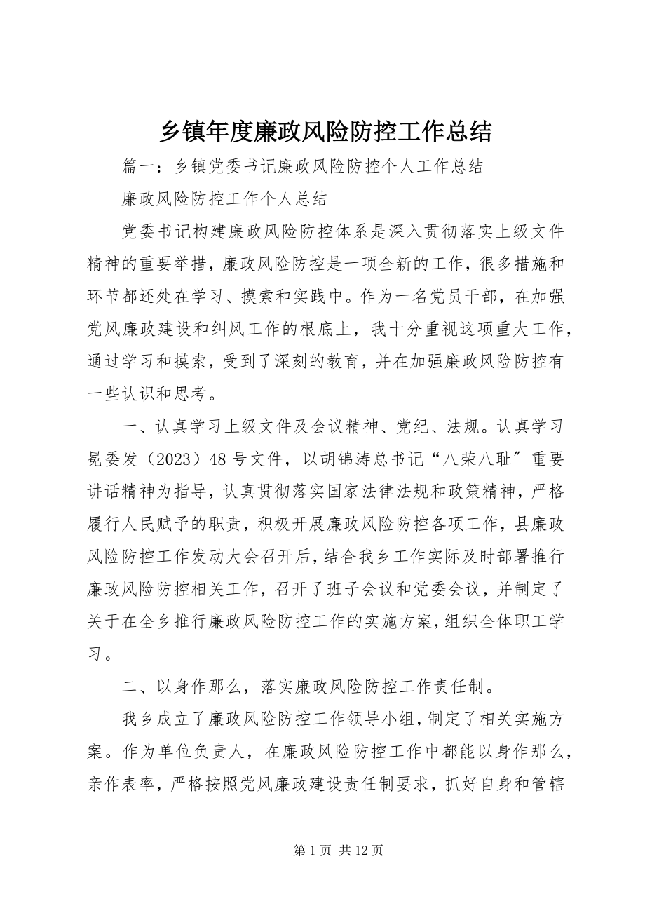 2023年乡镇年度廉政风险防控工作总结.docx_第1页