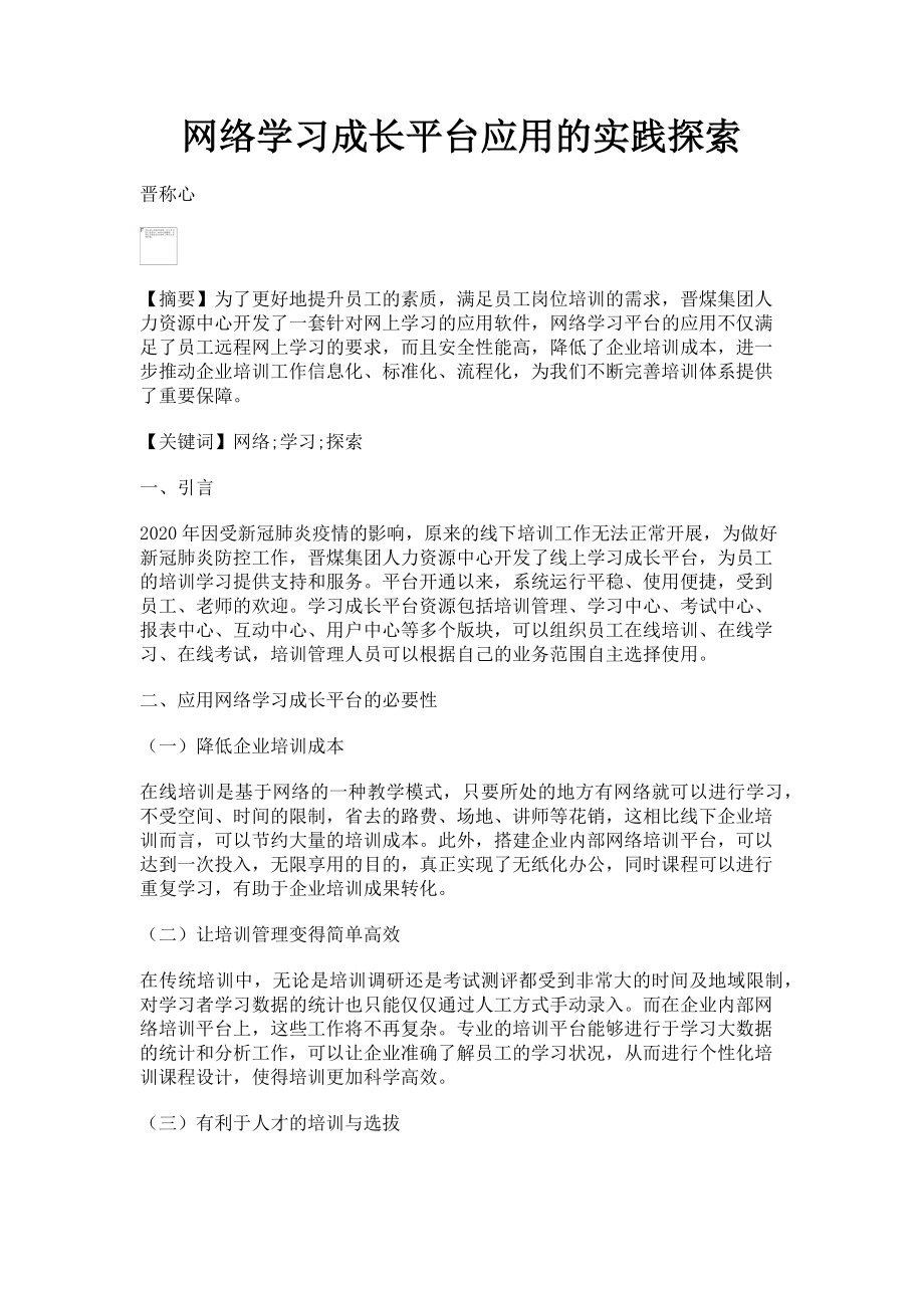 2023年网络学习成长平台应用的实践探索.doc_第1页