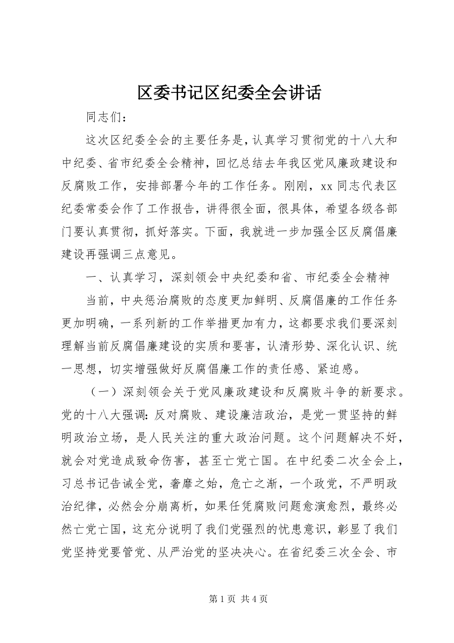 2023年区委书记区纪委全会致辞.docx_第1页