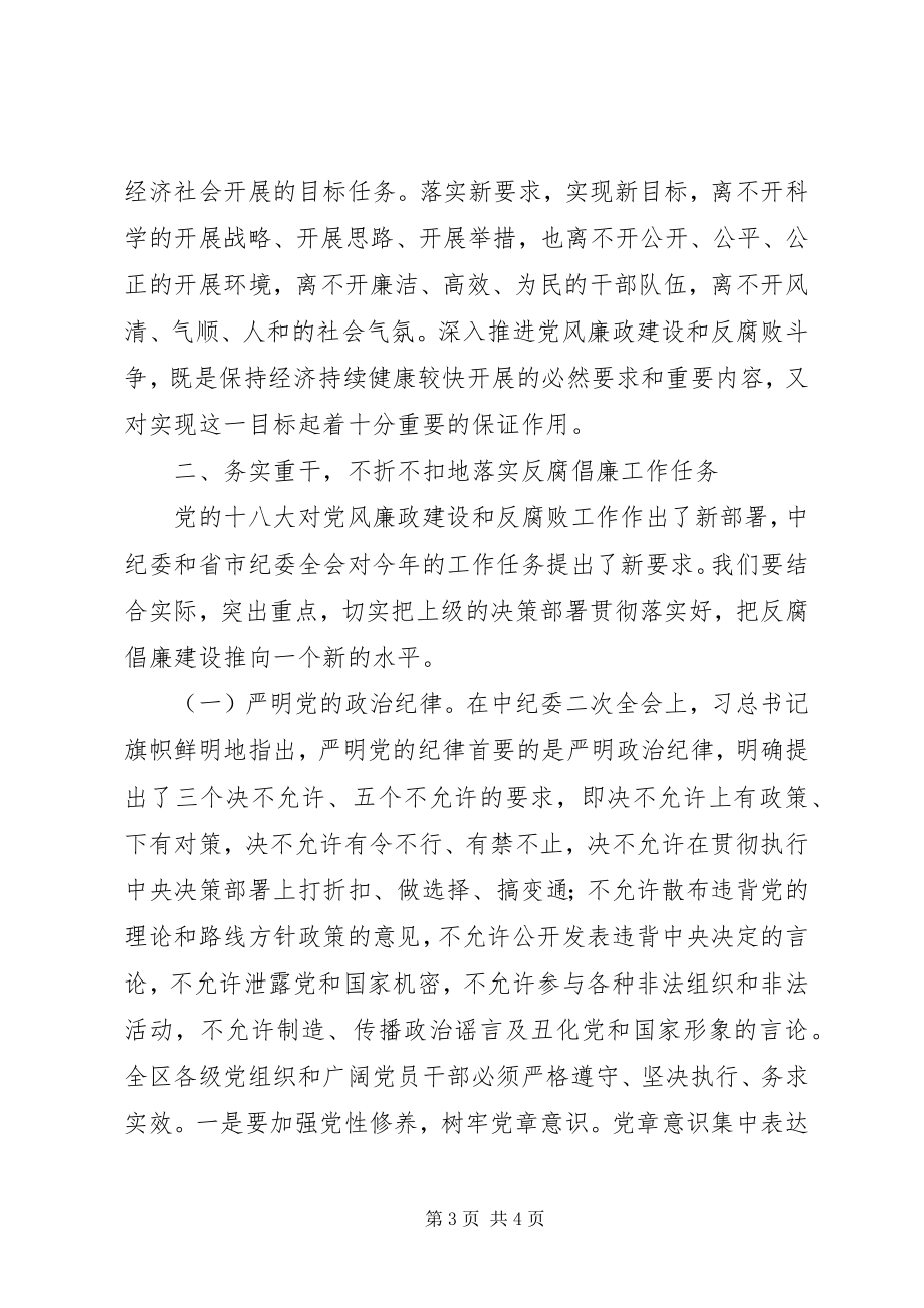 2023年区委书记区纪委全会致辞.docx_第3页