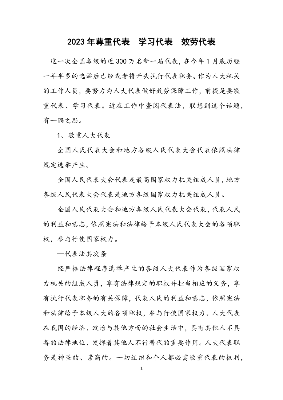 2023年尊重代表　学习代表　服务代表.docx_第1页