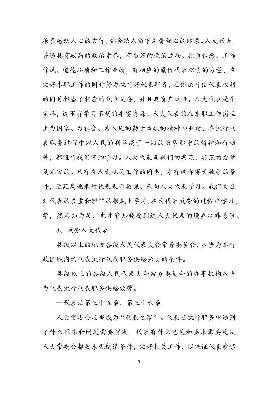 2023年尊重代表　学习代表　服务代表.docx_第3页