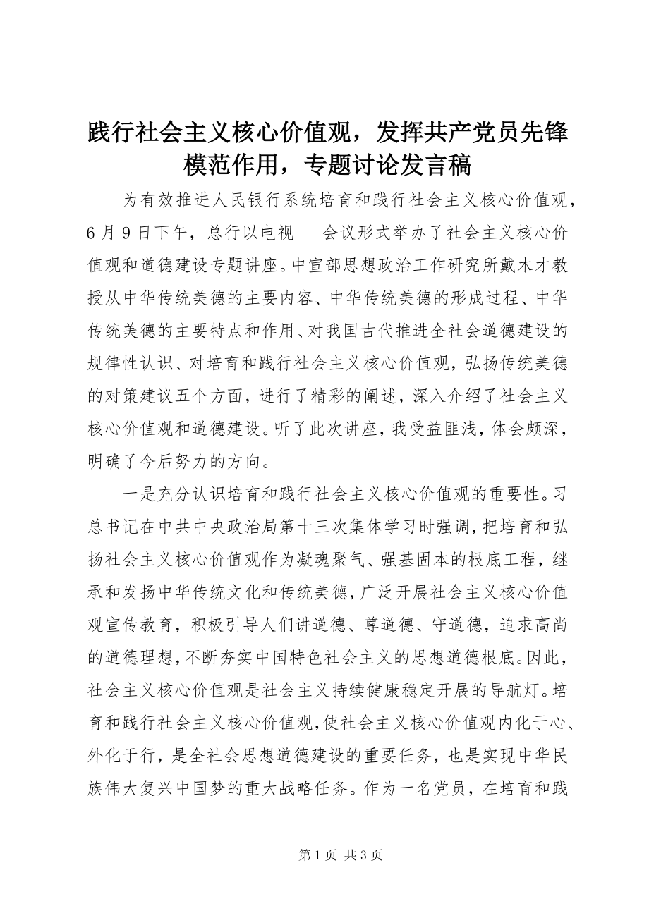 2023年践行社会主义核心价值观发挥共产党员先锋模范作用专题讨论讲话稿.docx_第1页