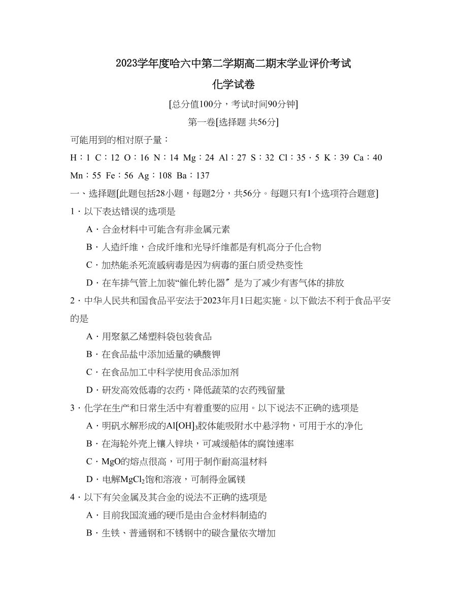 2023年度哈第二学期高二期末学业评价考试高中化学2.docx_第1页