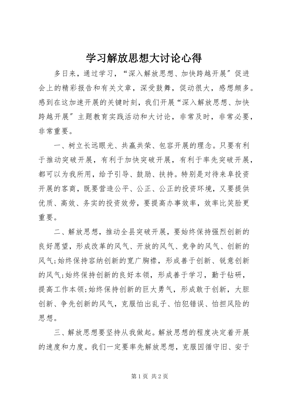 2023年学习解放思想大讨论心得.docx_第1页