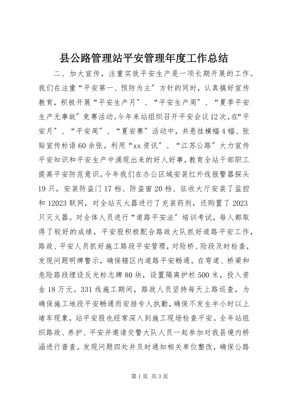 2023年县公路管理站安全管理年度工作总结.docx_第1页