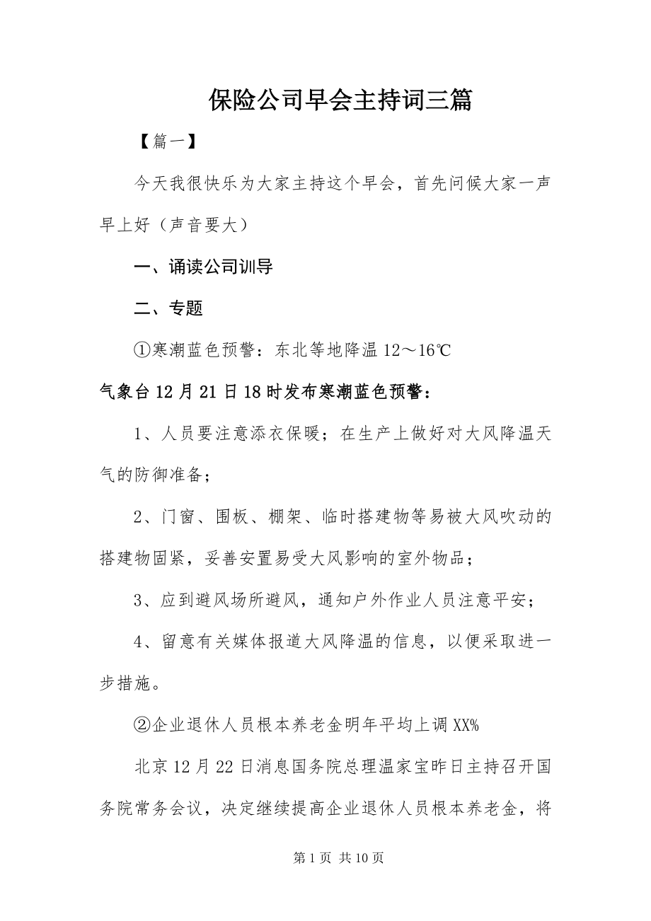 2023年保险公司早会主持词三篇新编.docx_第1页