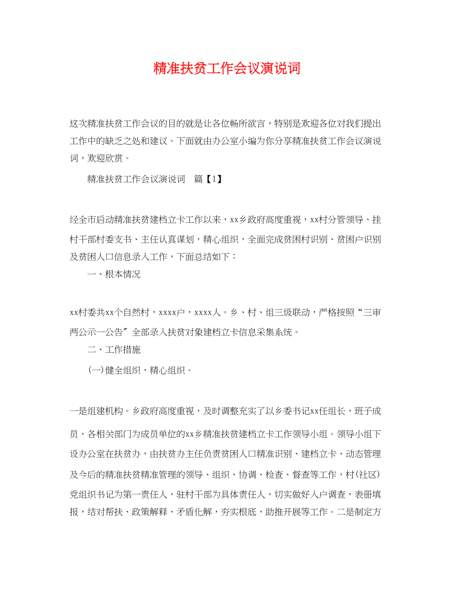 2023年精准扶贫工作会议演说词.docx_第1页