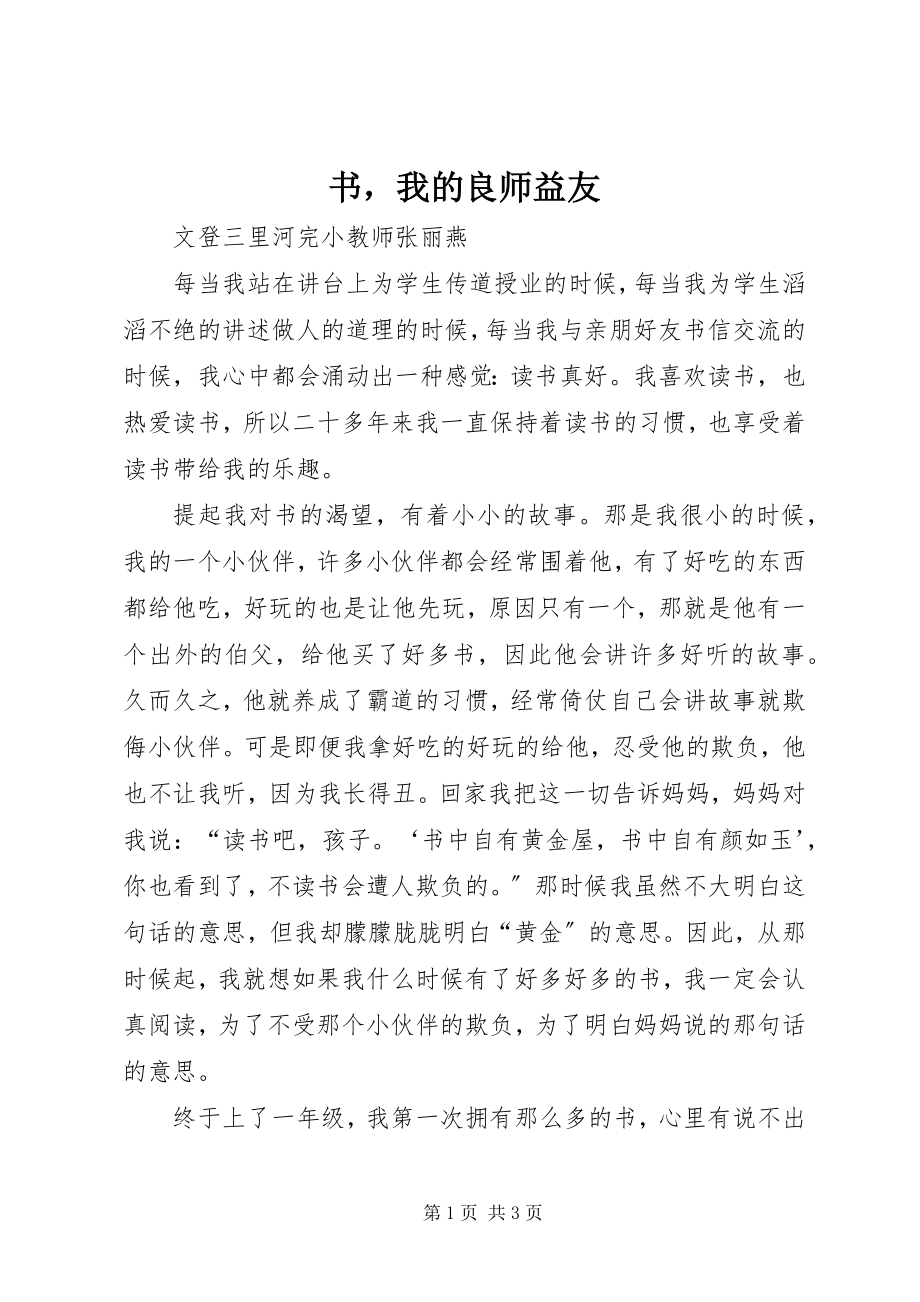 2023年书我的良师益友.docx_第1页